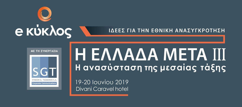 e κύκλος - Η ΕΛΛΑΔΑ ΜΕΤΑ ΙΙΙ: Η ΑΝΑΣΥΣΤΑΣΗ ΤΗΣ ΜΕΣΑΙΑΣ ΤΑΞΗΣ